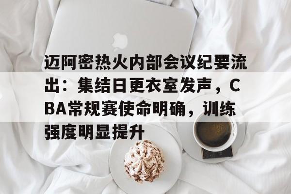 Nine Games-迈阿密热火内部会议纪要流出：集结日更衣室发声，CBA常规赛使命明确，训练强度明显提升的简单介绍